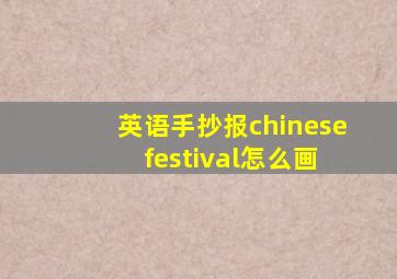 英语手抄报chinese festival怎么画